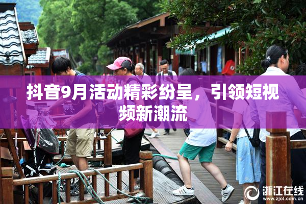 抖音9月活动精彩纷呈，引领短视频新潮流