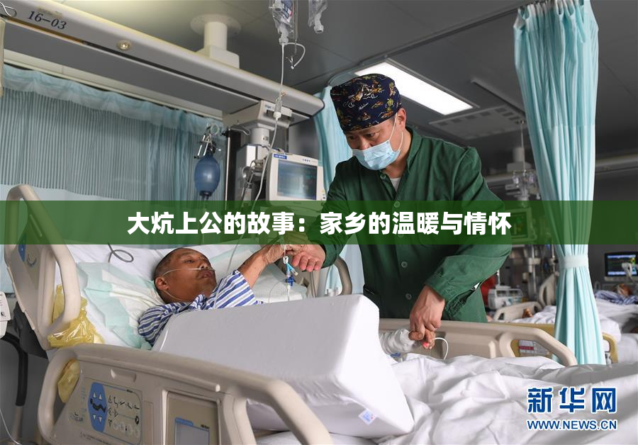 大炕上公的故事：家乡的温暖与情怀