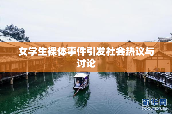 女学生裸体事件引发社会热议与讨论