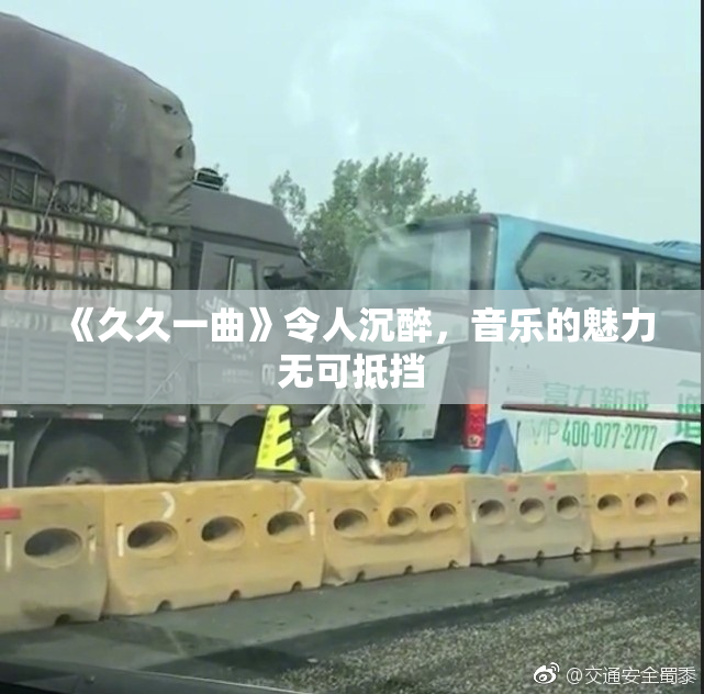 《久久一曲》令人沉醉，音乐的魅力无可抵挡