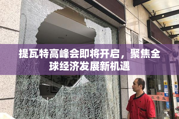 提瓦特高峰会即将开启，聚焦全球经济发展新机遇