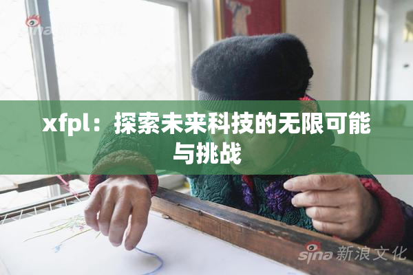 xfpl：探索未来科技的无限可能与挑战