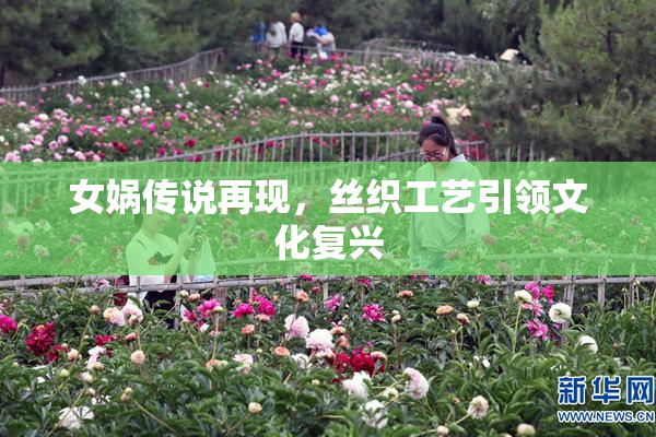 女娲传说再现，丝织工艺引领文化复兴