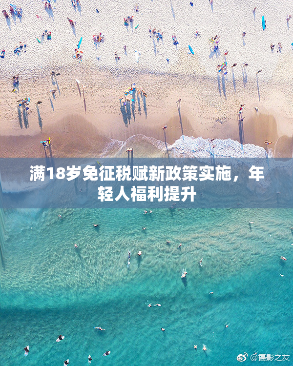 满18岁免征税赋新政策实施，年轻人福利提升