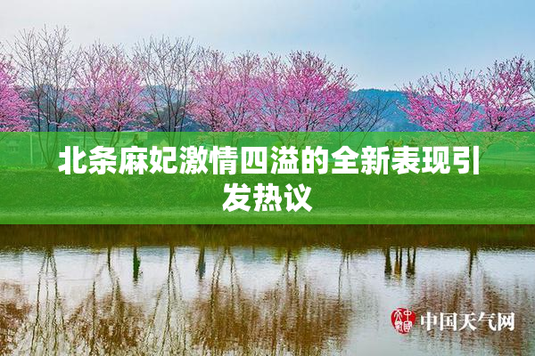 北条麻妃激情四溢的全新表现引发热议