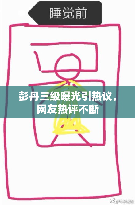 彭丹三级曝光引热议，网友热评不断