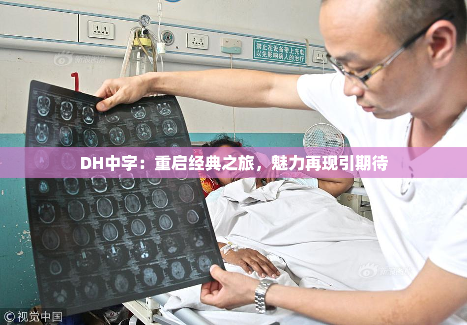 DH中字：重启经典之旅，魅力再现引期待