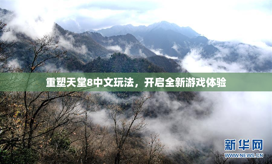 重塑天堂8中文玩法，开启全新游戏体验