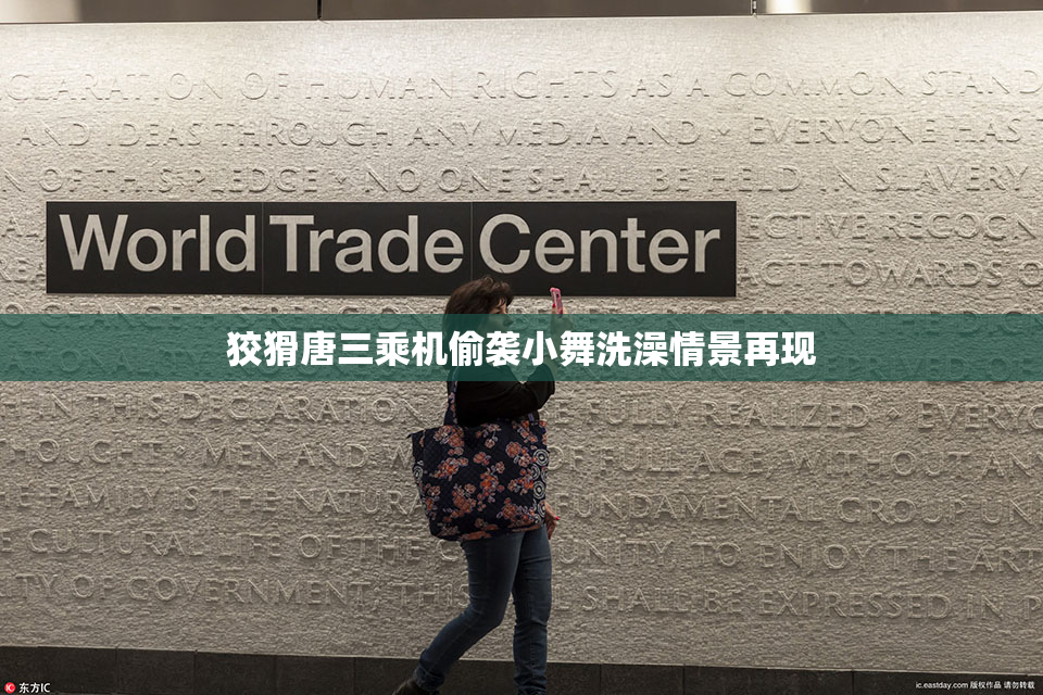狡猾唐三乘机偷袭小舞洗澡情景再现