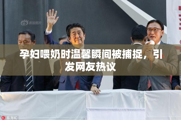 孕妇喂奶时温馨瞬间被捕捉，引发网友热议