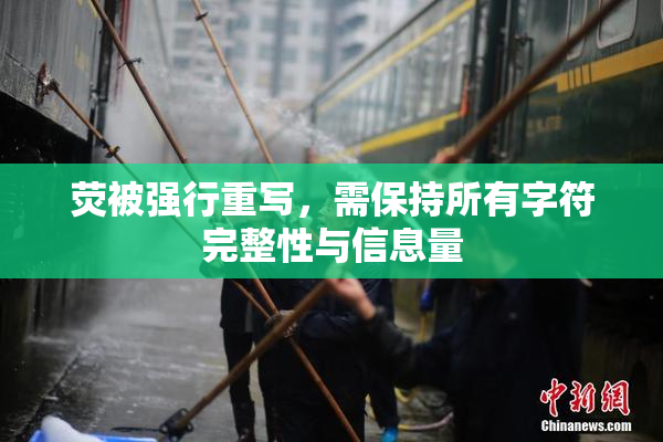 荧被强行重写，需保持所有字符完整性与信息量