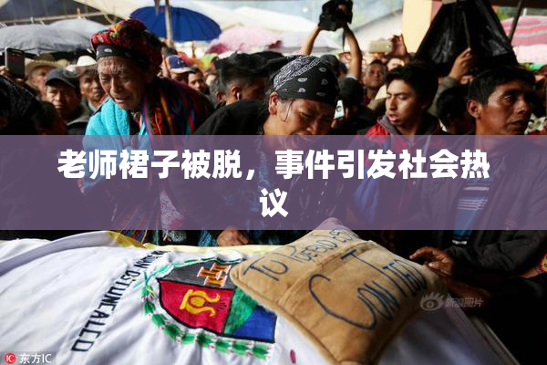 老师裙子被脱，事件引发社会热议