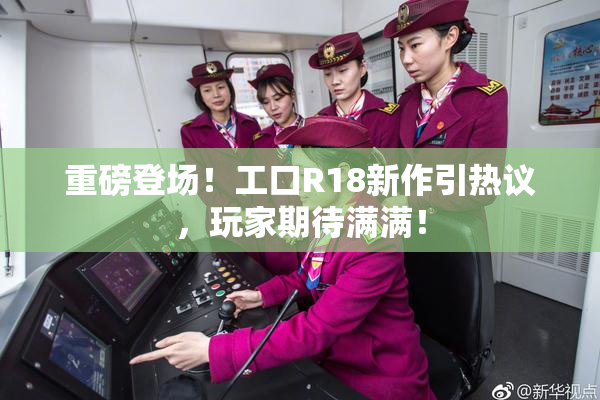 重磅登场！工口R18新作引热议，玩家期待满满！