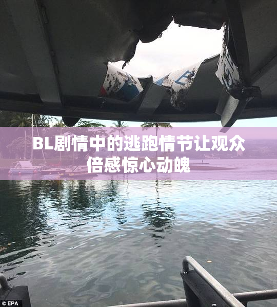BL剧情中的逃跑情节让观众倍感惊心动魄
