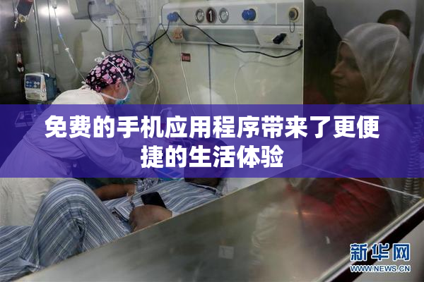免费的手机应用程序带来了更便捷的生活体验