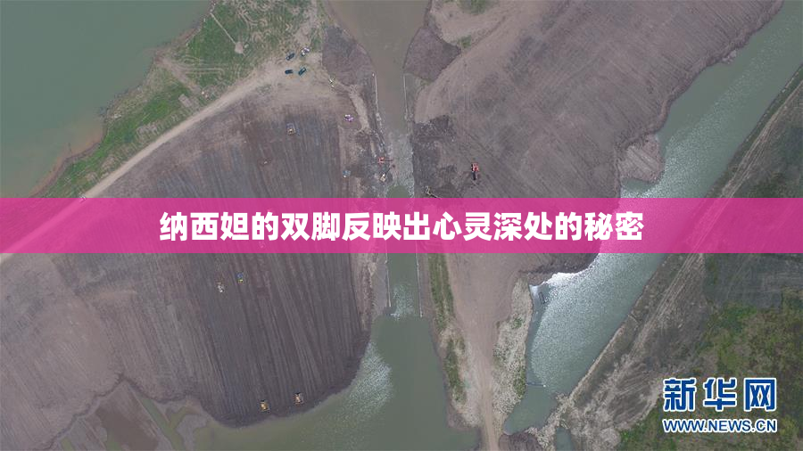 纳西妲的双脚反映出心灵深处的秘密