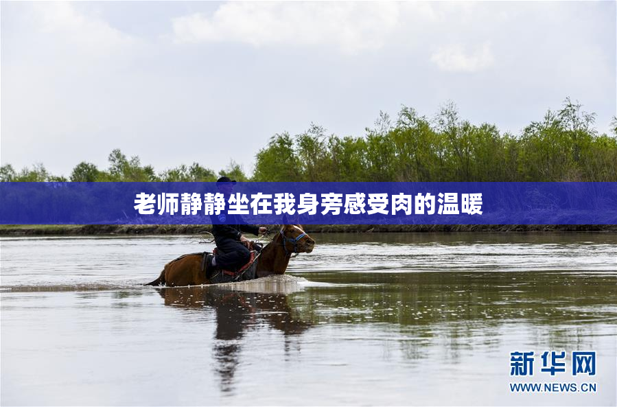 老师静静坐在我身旁感受肉的温暖