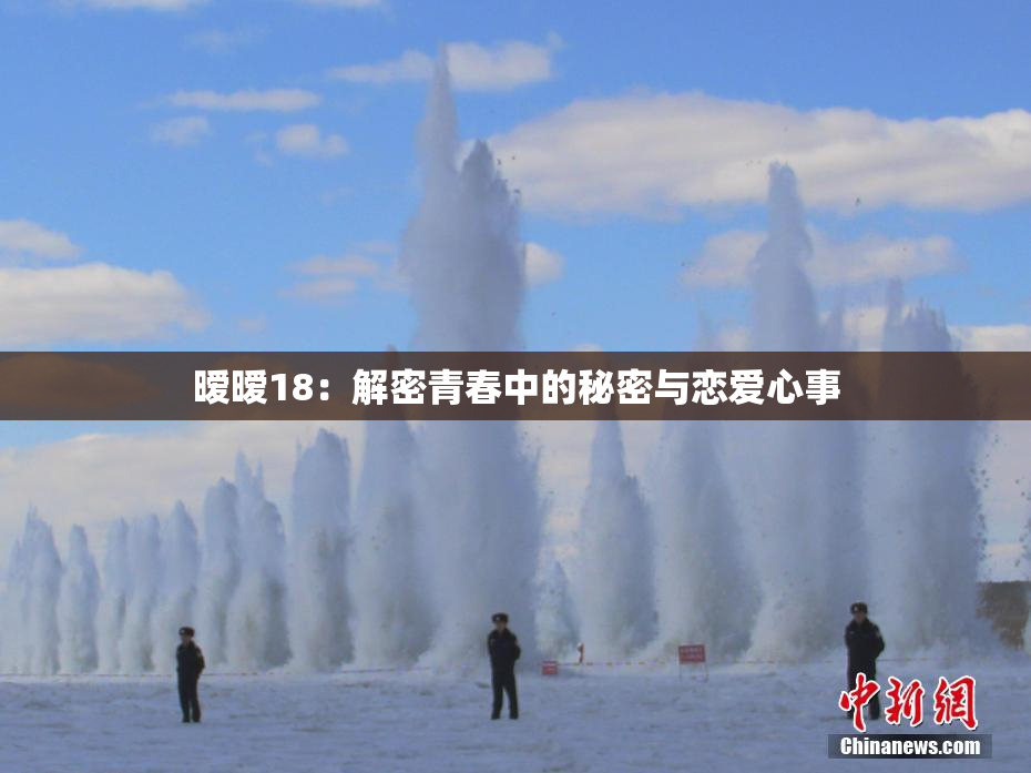 暧暧18：解密青春中的秘密与恋爱心事