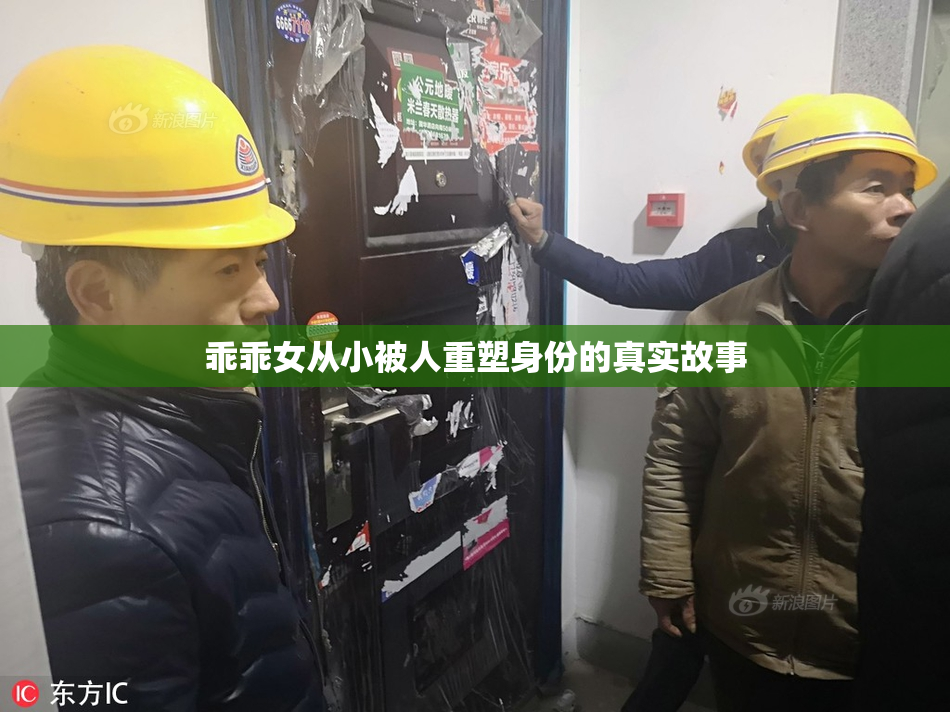 乖乖女从小被人重塑身份的真实故事