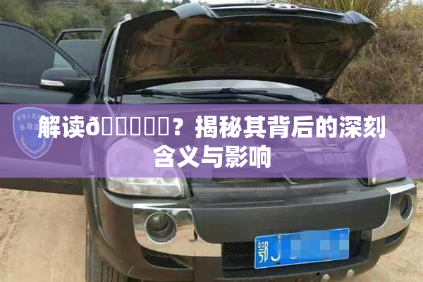 解读🍆❌‌？揭秘其背后的深刻含义与影响