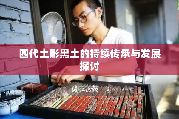四代土影黑土的持续传承与发展探讨