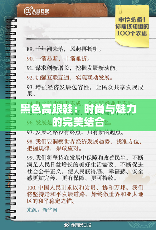 黑色高跟鞋：时尚与魅力的完美结合