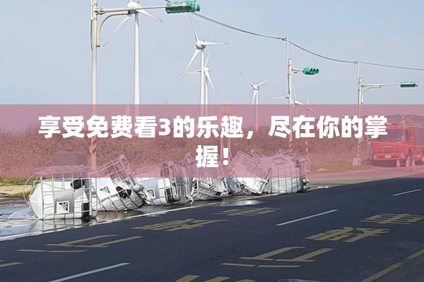 享受免费看3的乐趣，尽在你的掌握！