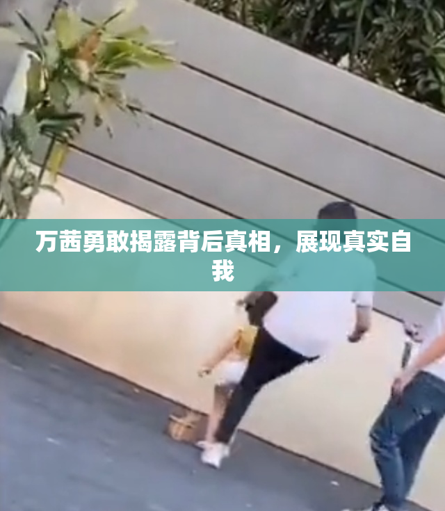 万茜勇敢揭露背后真相，展现真实自我