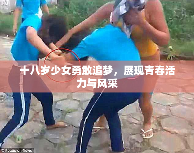 十八岁少女勇敢追梦，展现青春活力与风采