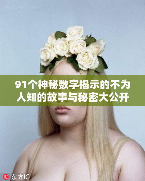 91个神秘数字揭示的不为人知的故事与秘密大公开！