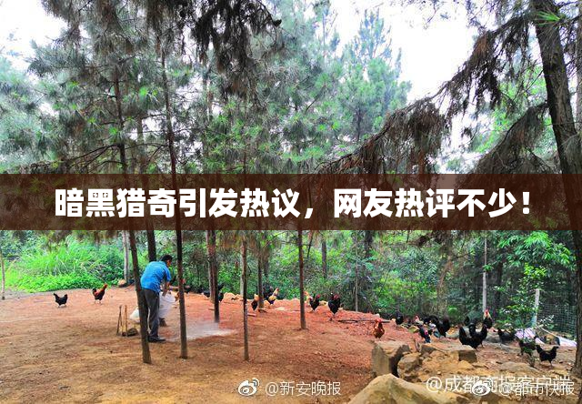暗黑猎奇引发热议，网友热评不少！