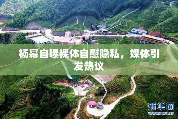 杨幂自曝裸体自慰隐私，媒体引发热议