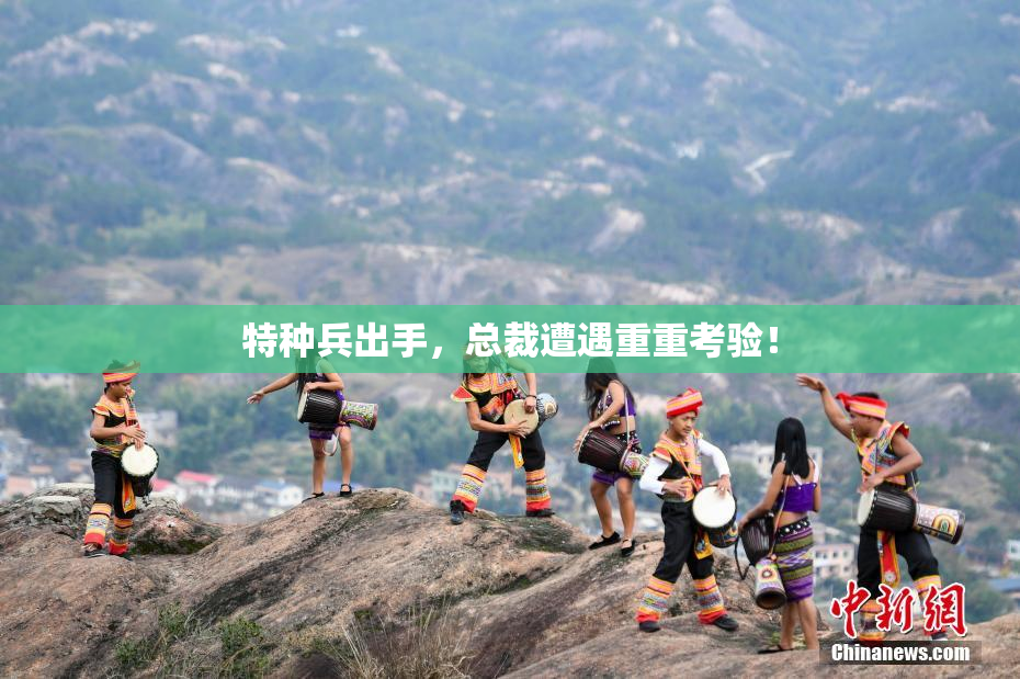 特种兵出手，总裁遭遇重重考验！