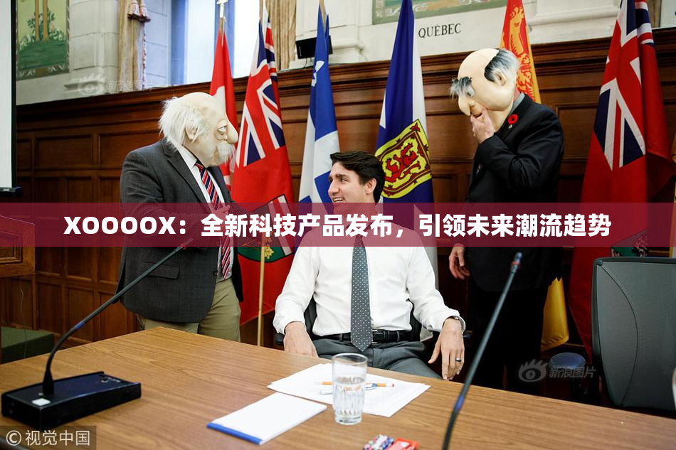 XOOOOX：全新科技产品发布，引领未来潮流趋势