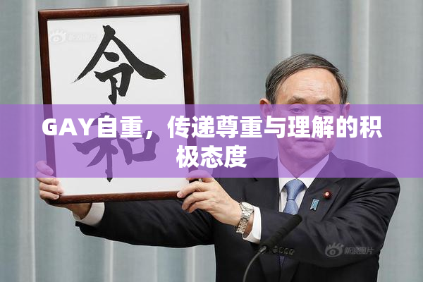 GAY自重，传递尊重与理解的积极态度