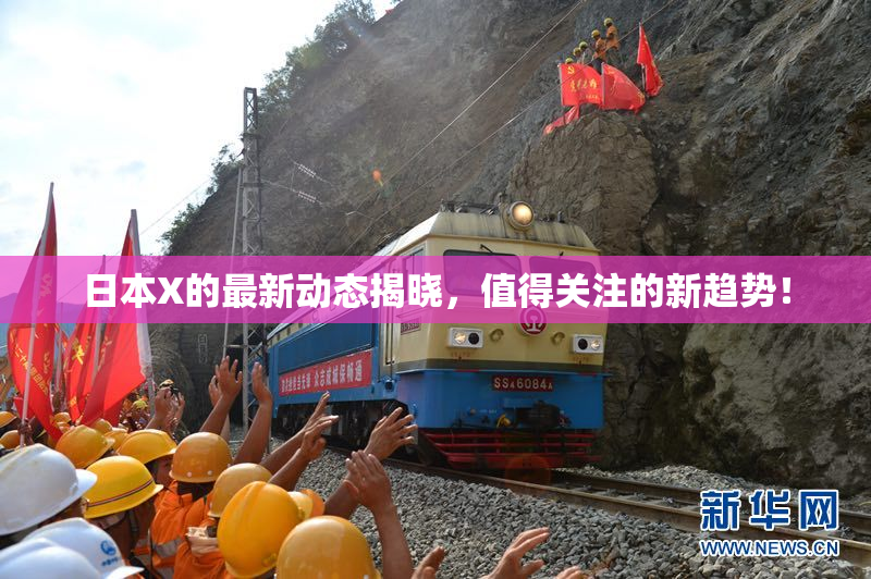 日本X的最新动态揭晓，值得关注的新趋势！