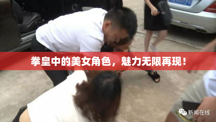 拳皇中的美女角色，魅力无限再现！