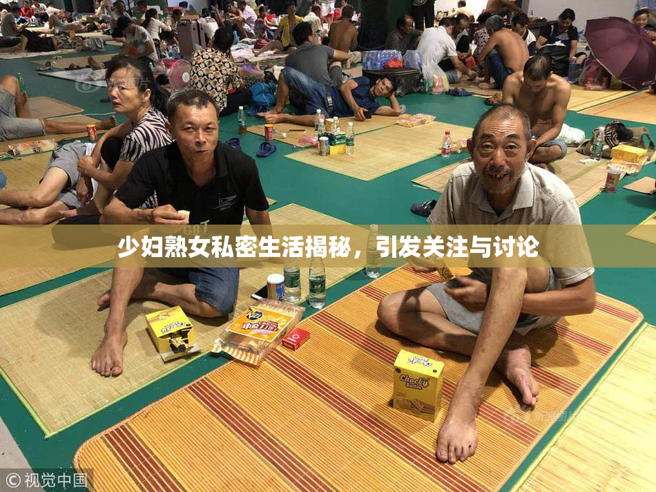 少妇熟女私密生活揭秘，引发关注与讨论