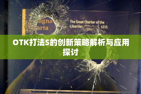 OTK打法S的创新策略解析与应用探讨