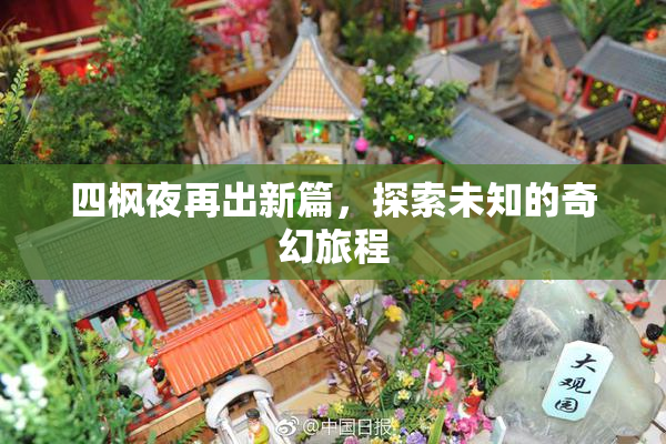 四枫夜再出新篇，探索未知的奇幻旅程