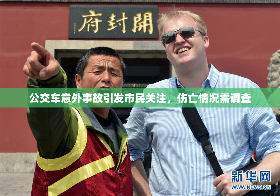 公交车意外事故引发市民关注，伤亡情况需调查