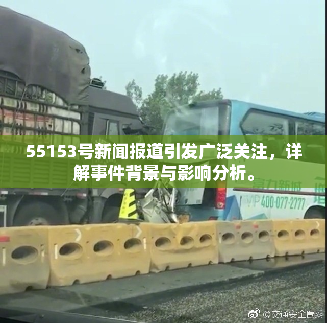 55153号新闻报道引发广泛关注，详解事件背景与影响分析。