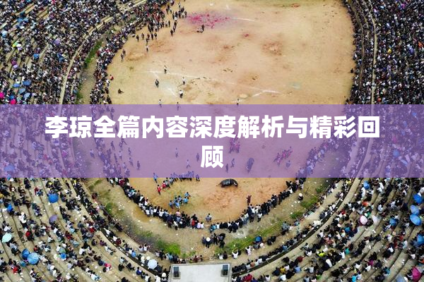李琼全篇内容深度解析与精彩回顾