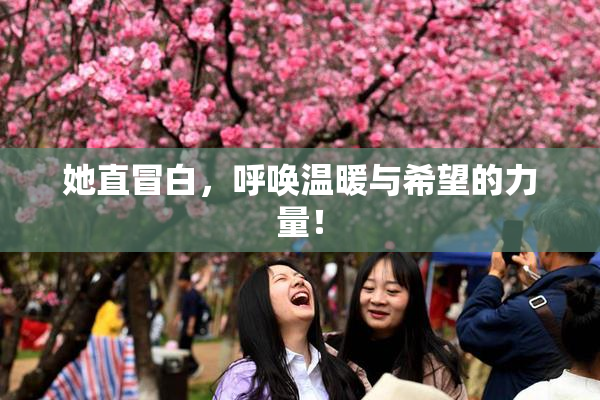 她直冒白，呼唤温暖与希望的力量！