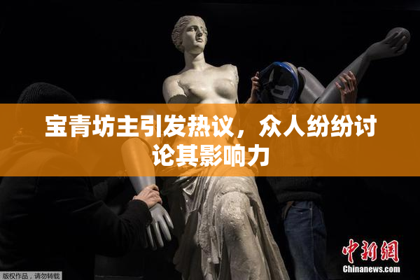 宝青坊主引发热议，众人纷纷讨论其影响力