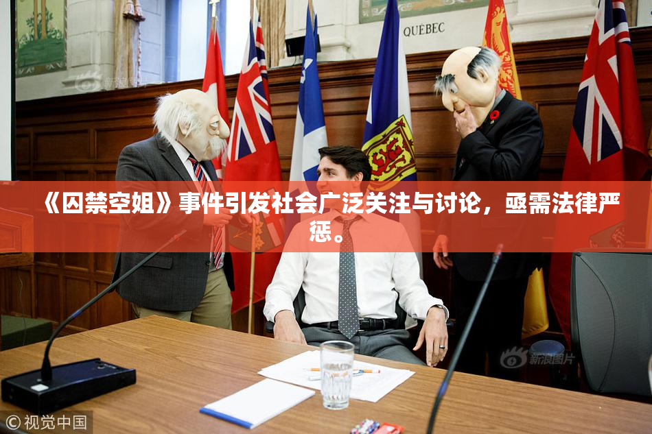 《囚禁空姐》事件引发社会广泛关注与讨论，亟需法律严惩。