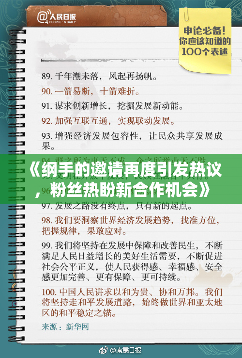 《纲手的邀请再度引发热议，粉丝热盼新合作机会》