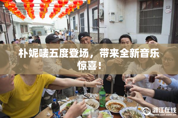 朴妮唛五度登场，带来全新音乐惊喜！