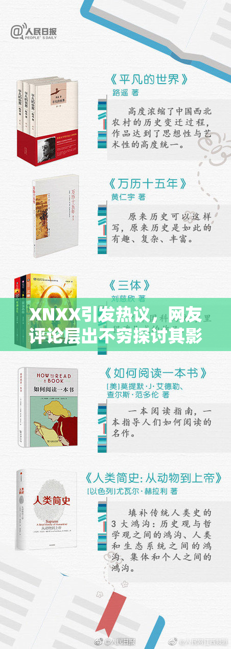 XNXX引发热议，网友评论层出不穷探讨其影响