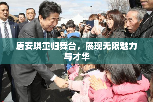 唐安琪重归舞台，展现无限魅力与才华